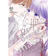 雖然他另有隱情，但寵愛我的程度無人能及。(第5話)完 (電子書)