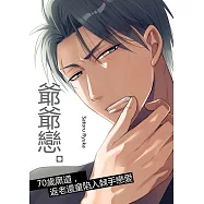 爺爺戀。~70歲黑道，返老還童陷入棘手戀愛~(第12話)完 (電子書)