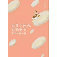 世界不完美，就唱歌吧：朵朵快樂小語 (電子書)