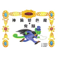神偷變色龍.鬼隱 (電子書)
