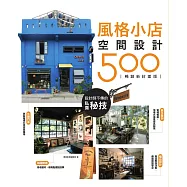 設計師不傳的私房秘技：風格小店空間設計500 【暢銷新封面版】 (電子書)