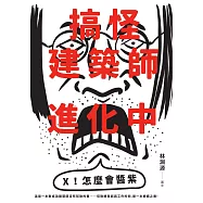 搞怪建築師進化中：林淵源的內心劇場爆炸公開 (電子書)