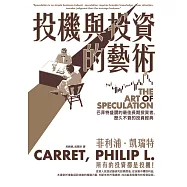 投機與投資的藝術：巴菲特盛讚的最佳長期投資者，歷久不衰的投資經典 (電子書)