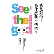 我是對的!為什麼我不快樂?：終結煩煩惱惱的幸福密碼 (電子書)