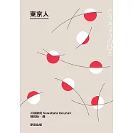 東京人(台灣首次出版，諾貝爾文學獎得主‧川端康成畢生最長篇巨作) (電子書)
