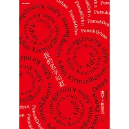 我的名字叫紅(十週年紀念版) (電子書)