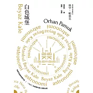 白色城堡(諾貝爾文學獎得主帕慕克首部英譯作品) (電子書)