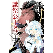 獻祭公主與獸王 (1) (電子書)