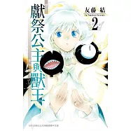 獻祭公主與獸王 (2) (電子書)