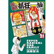 元氣!抓狂一族 (21) (電子書)