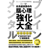 延長健康壽命的腦心理強化大全 (電子書)