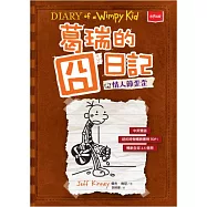 葛瑞的囧日記 7：情人節歪歪 (電子書)