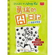 葛瑞的囧日記 8：命運8號球 (電子書)
