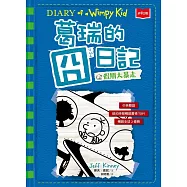 葛瑞的囧日記12：假期大暴走 (電子書)