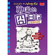 葛瑞的囧日記13：零度的逆襲 (電子書)