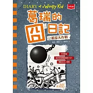 葛瑞的囧日記 14：搬家大作戰 (電子書)
