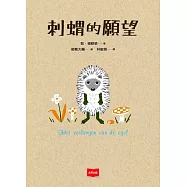 刺蝟的願望 (電子書)