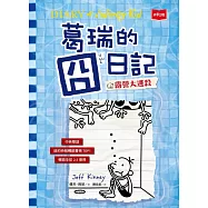 葛瑞的囧日記15：露營大逃殺 (電子書)