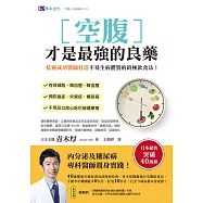 空腹才是最强的良藥：抗癌成功醫師打造不易生病體質的終極飲食法! (電子書)