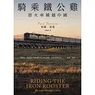 騎乘鐵公雞：搭火車橫越中國(保羅‧索魯旅遊經典改版回歸) (電子書)