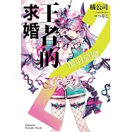 王者的求婚 (2) (電子書)
