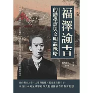 福澤諭吉的勸學篇與文明論概略：人格獨立、文明與進步、學者職責、懷疑與取捨，明治時期啓蒙思想家的教育改革 (電子書)
