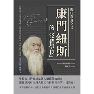 現代教育之父康門紐斯的「泛智學校」：根除惰性、培養天賦才能、紀律嚴明學校的準則、年輕人的行為規則，捷克思想大師論教育 (電子書)