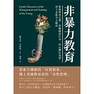 非暴力教育：抑制叛逆心理、鼓勵順從行為，停止鞭打責罵，孩子也能自主聽話 (電子書)