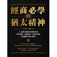 經商必學的猶太精神：十七條打破僵局的應對法則，看準商機，重視商譽，從頭學到底，不怕錢跑不進口袋裡! (電子書)