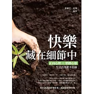 快樂藏在細節中：正向心理×樂觀心態，生活沒那麼多阻礙 (電子書)