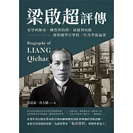 梁啟超評傳：家學與師承、轉型與抉擇、成就與局限，剖析國學巨擘的一生及學術論著 (電子書)
