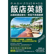 飯店英語，出國就講這幾句，對話不用靠翻譯：入住登記×客房服務×餐廳點餐，八百條實用短句，海外旅遊你怎麼能不懂 (電子書)