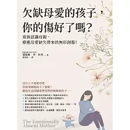 欠缺母愛的孩子，你的傷好了嗎? (電子書)
