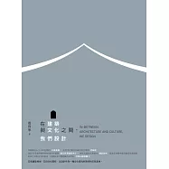 在建築與文化之間，我們設計 (電子書)
