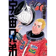 宇宙兄弟(07) (電子書)
