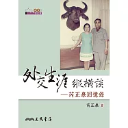 外交生涯縱橫談：芮正皋回憶錄 (電子書)