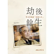 劫後餘生―外交官漫談「結緣人生」 (電子書)