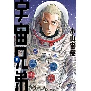 宇宙兄弟(09) (電子書)