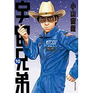 宇宙兄弟(10) (電子書)