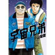 宇宙兄弟(13) (電子書)