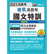 112年搶救高普考國文特訓[高普考] (電子書)