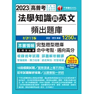 112年法學知識與英文頻出題庫 [高普考] (電子書)