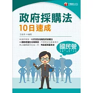 112年政府採購法10日速成[國民營事業] (電子書)