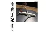 南崁手記 (電子書)