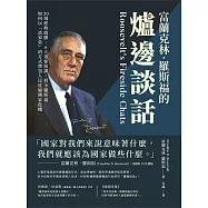 富蘭克林.羅斯福的爐邊談話：30場經典廣播、6大重要演講，看小羅斯福如何以「話家常」的方式帶領人民度過國家危機 (電子書)