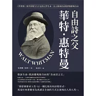 自由詩之父華特.惠特曼：《草葉集》如草葉般生生不息的文學生命，民主精神的詩歌捍衛靈魂自由 (電子書)