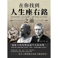 在你找到人生座右銘之前：哲學家犀利勸世×詩人真誠獨白，絕對受用的人生金句集錦! (電子書)