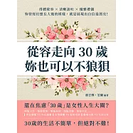 從容走向30歲，妳也可以不狼狽：得體妝容×清晰談吐×優雅禮儀，妳曾經幻想長大後的模樣，就是展現出自信最漂亮! (電子書)