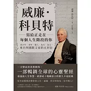 威廉.科貝特寫給正走在每個人生階段的你：青少年、青年、戀人、為夫、為父，來自英國散文家的五封信 (電子書)