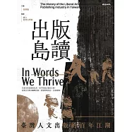 出版島讀：臺灣人文出版的百年江湖 (電子書)